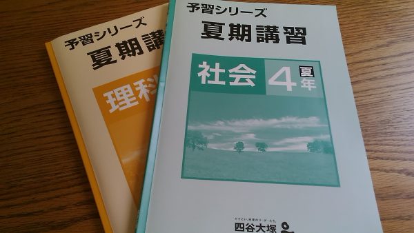 【改訂版】四谷大塚の4年生4教科上下春夏冬期講習テキスト