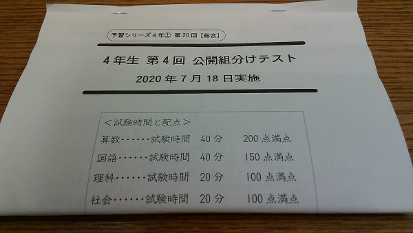 【四谷大塚】第４回公開組分けテスト４年生の結果（2020年７月18日実施）S→Cコースへ。