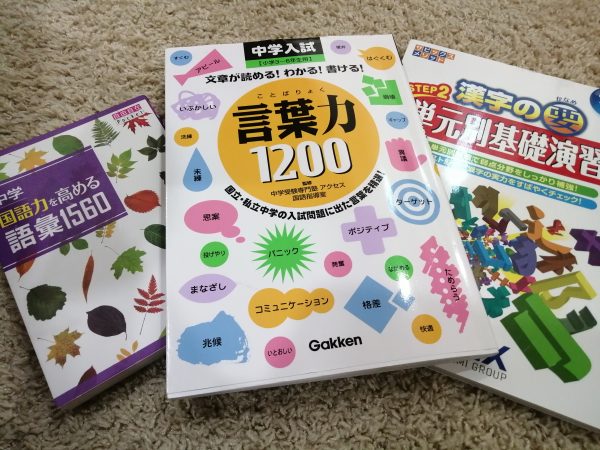 新小５ 中学入試 言葉力10 はじめました