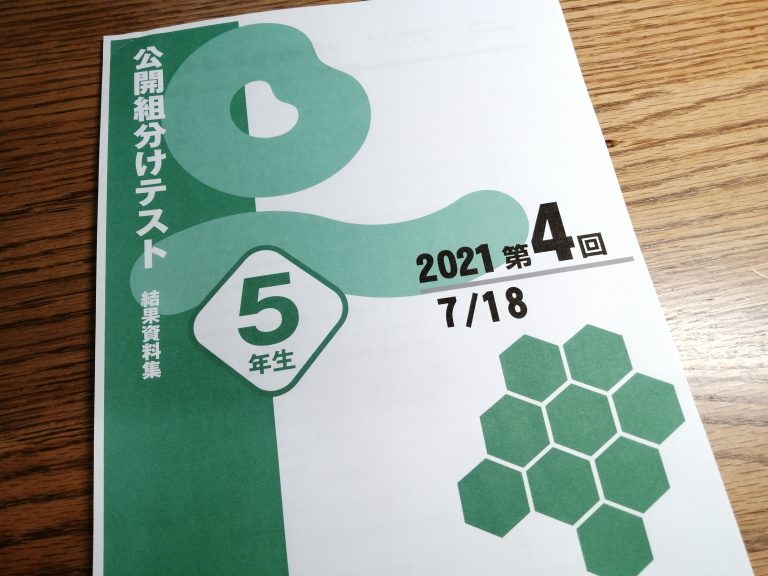 四谷大塚】小5第4回公開組分けテストの結果（2021年7月）。 | 家庭