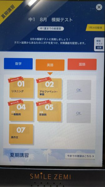 【小６・８月】スマイルゼミ中学１年コース先取り学習の状況